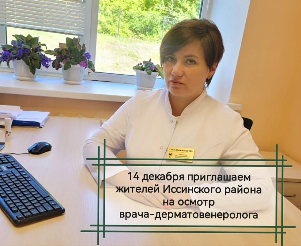 14 декабря, в субботу, приглашаем жителей Иссинского района на осмотр